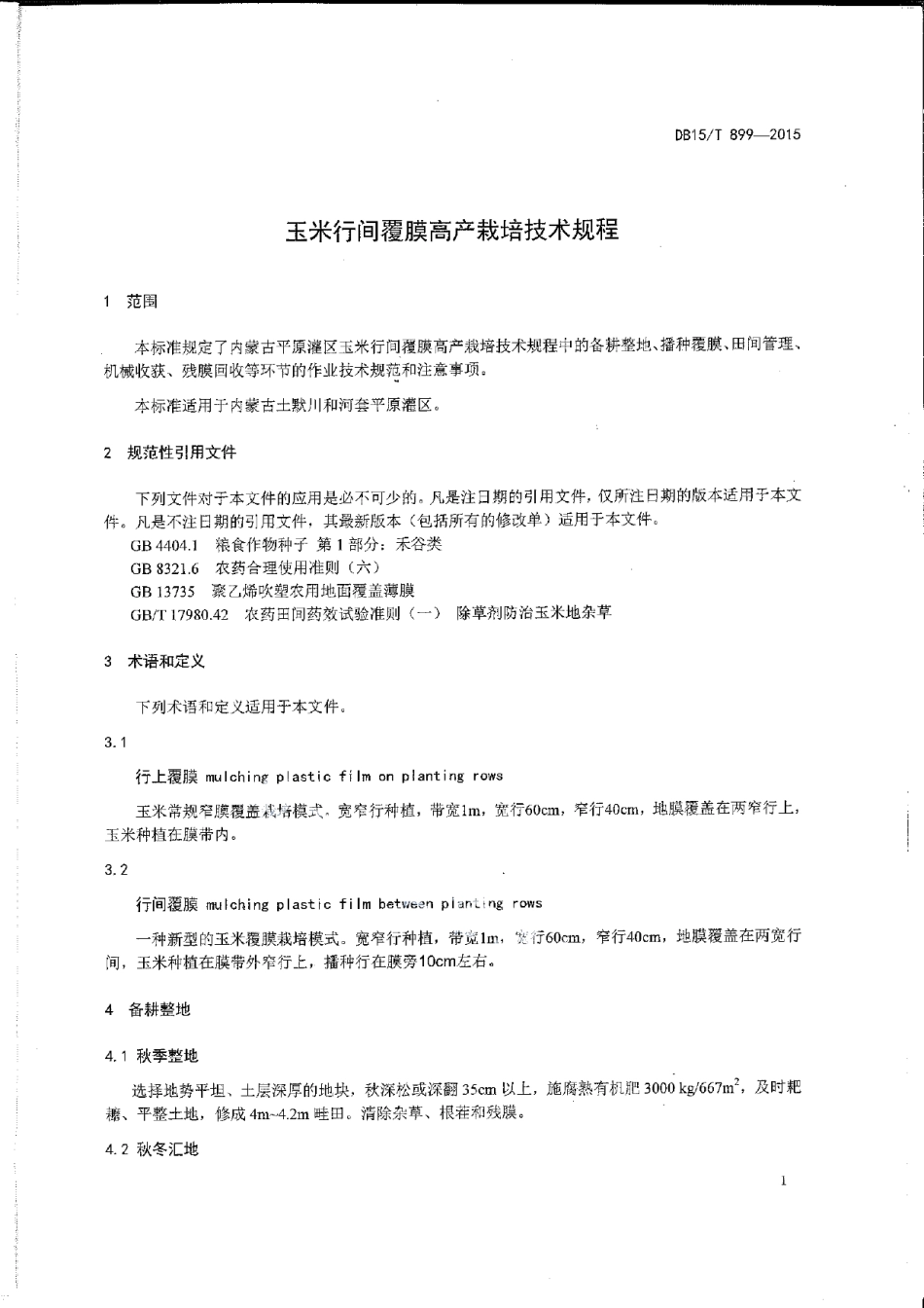 DB15T 899-2015玉米行间覆膜高产栽培技术规程.pdf_第3页