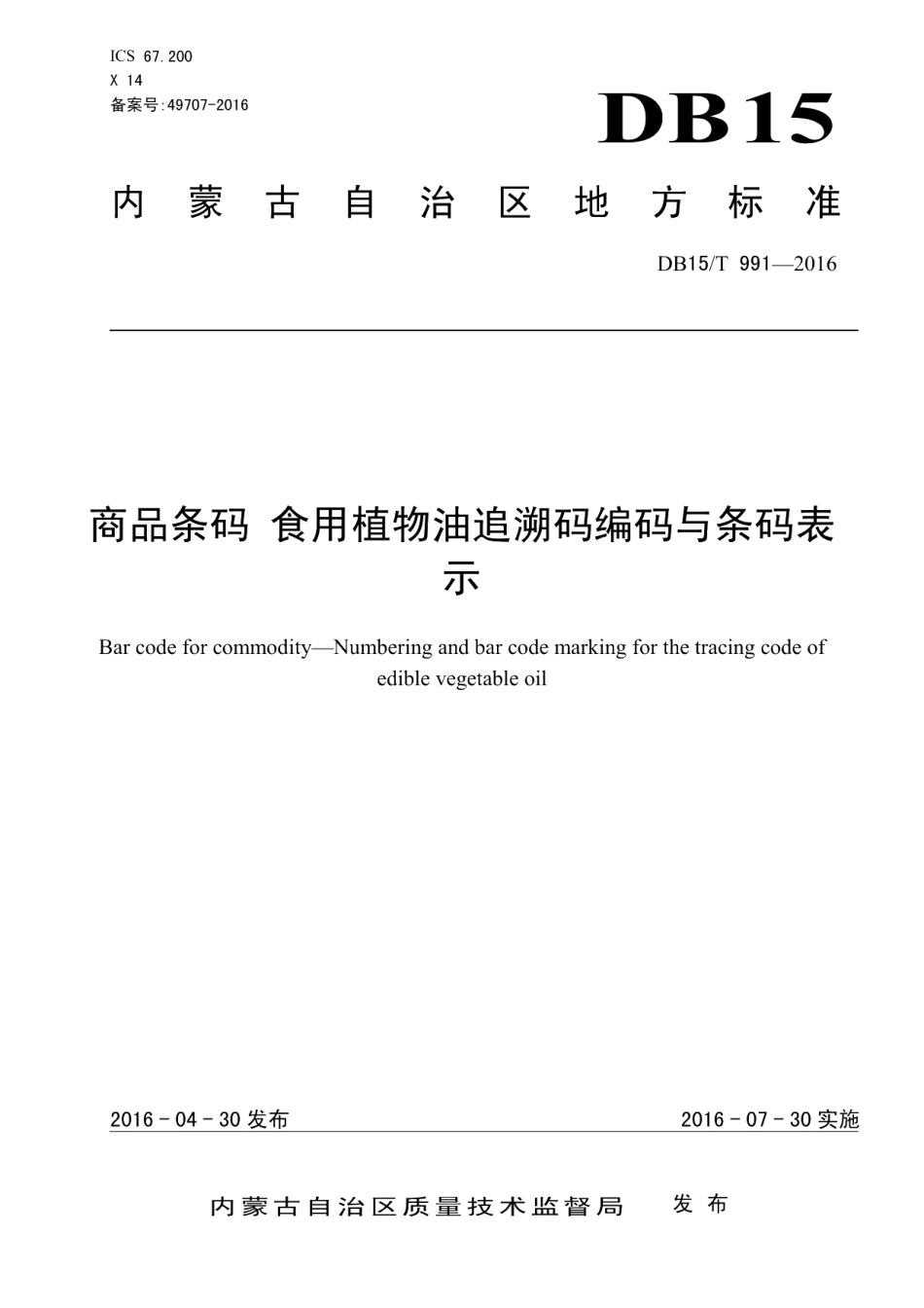 DB15T 991-2016商品条码 食用植物油追溯码编码与条码表示.pdf_第1页