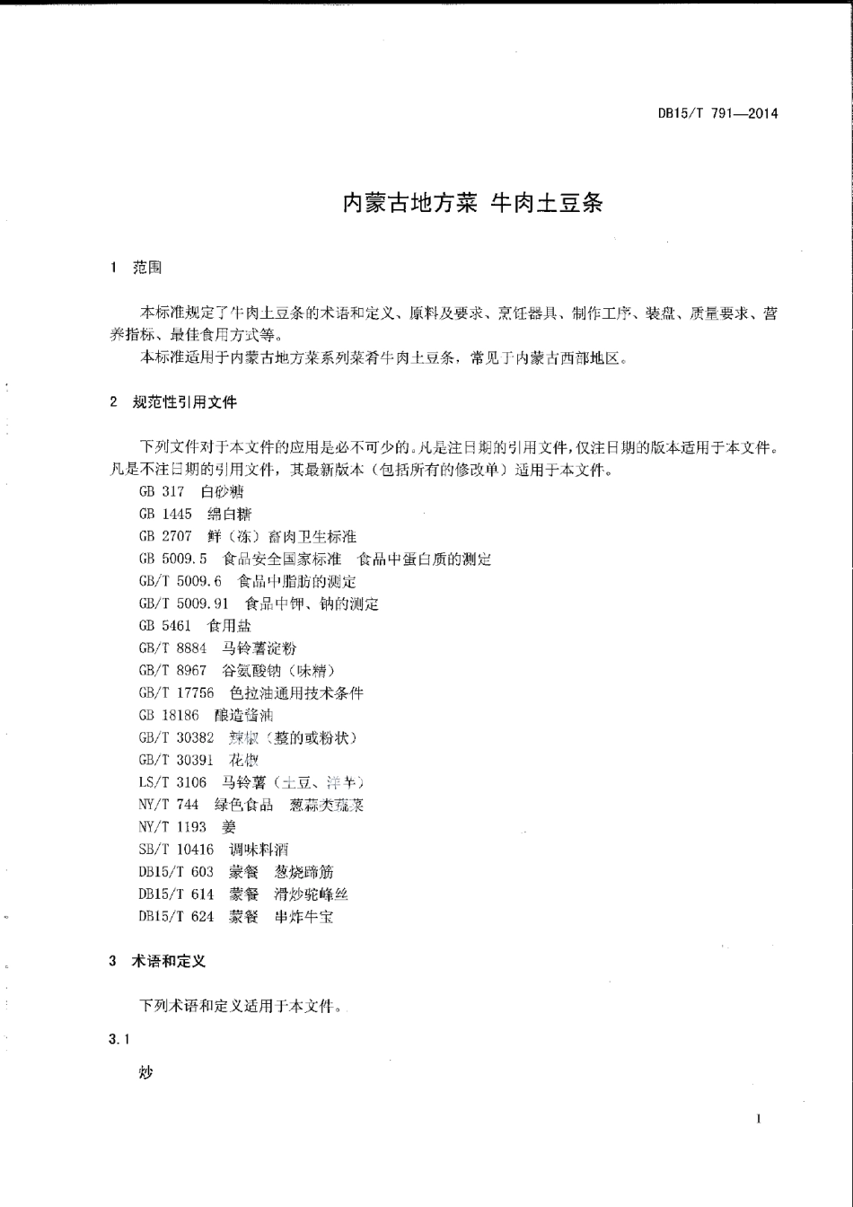 DB15T 791-2014内蒙古地方菜 牛肉土豆条.pdf_第3页