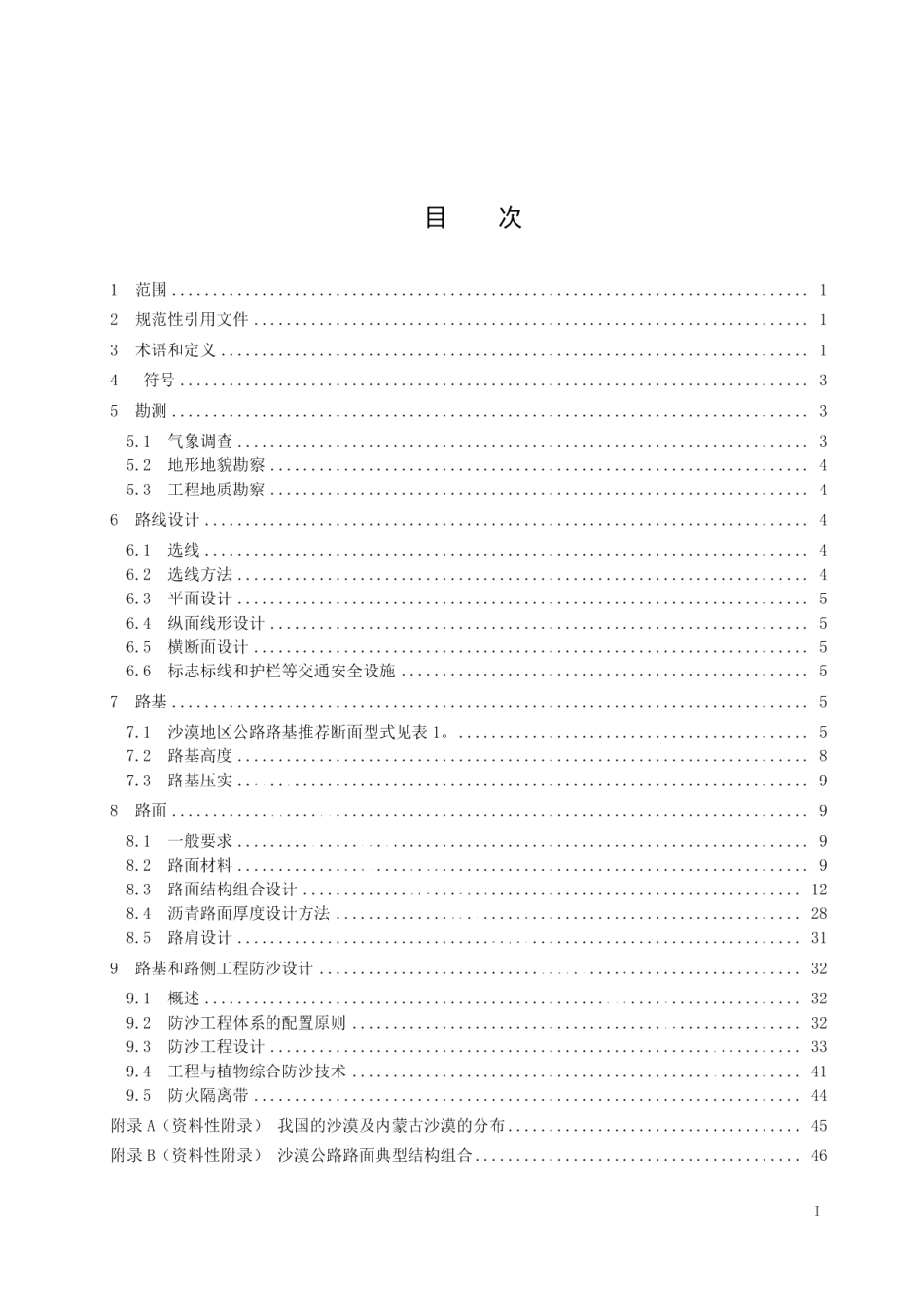 DB15T 939-2015内蒙古地区沙漠公路勘测设计规范.pdf_第2页
