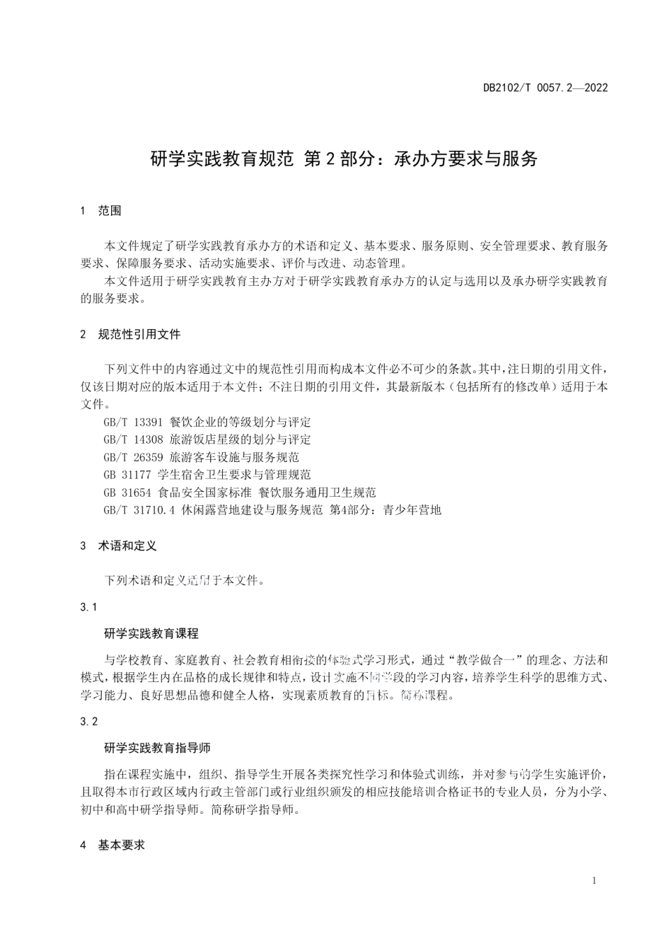 DB2102T 0057.2—2022研学实践教育规范 第2部分：承办方要求与服务.pdf_第3页