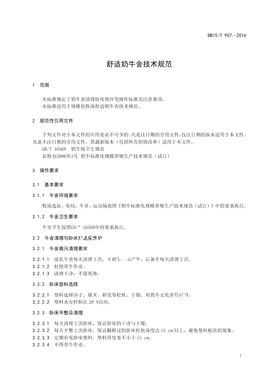 DB15T 957-2016舒适奶牛舍技术规范.pdf_第3页