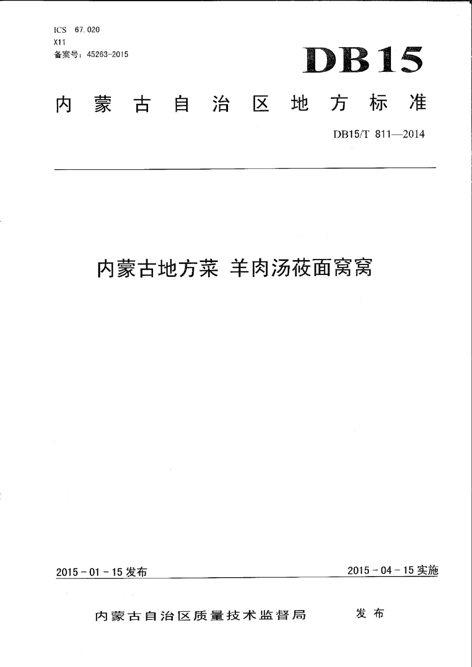 DB15T 811-2014内蒙古地方菜 羊肉汤莜面窝窝.pdf_第1页
