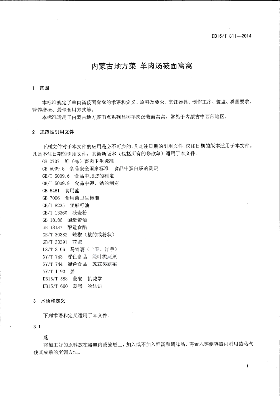DB15T 811-2014内蒙古地方菜 羊肉汤莜面窝窝.pdf_第3页