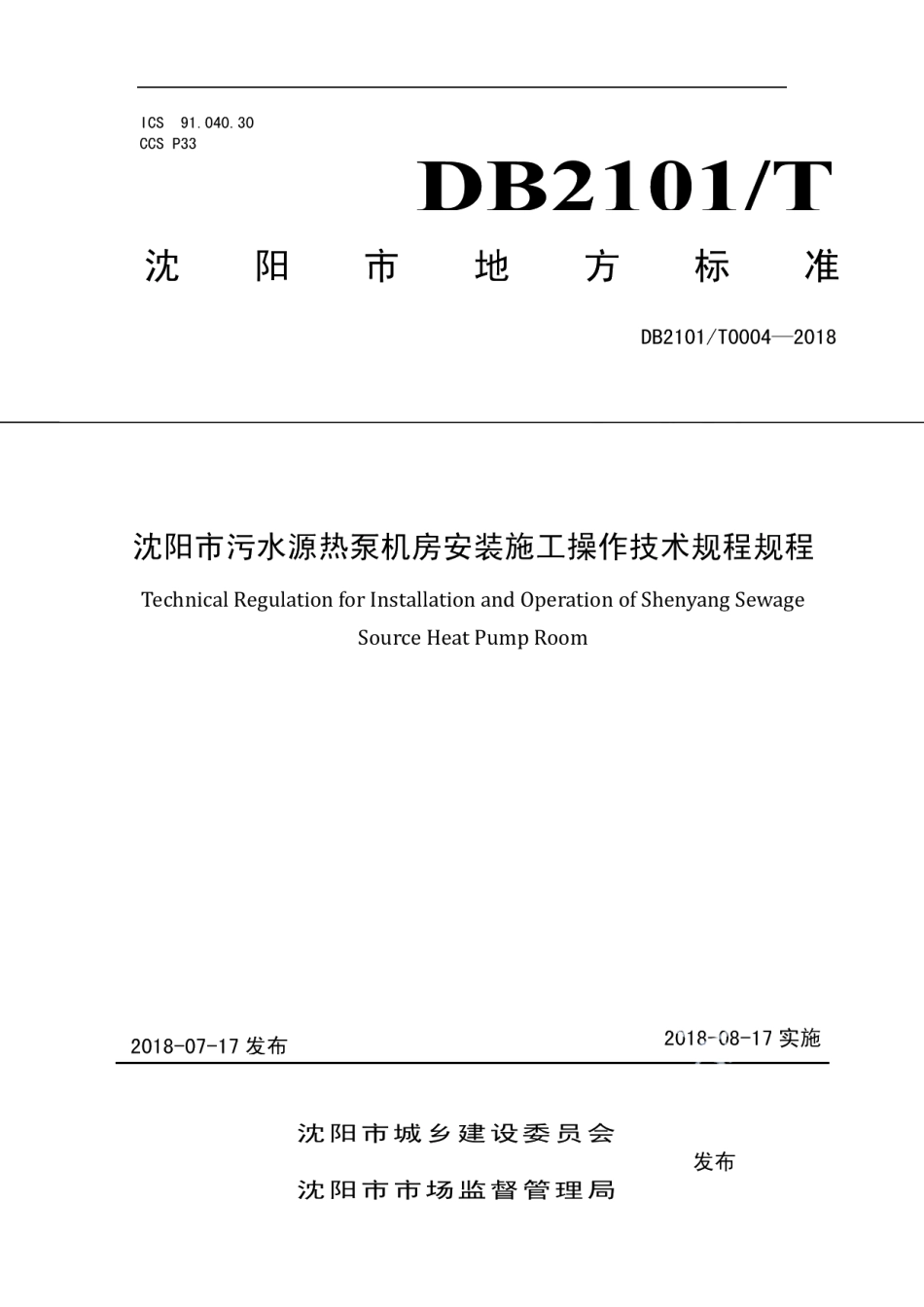DB2101T0004—2018沈阳市污水源热泵机房安装施工操作技术规程.pdf_第1页