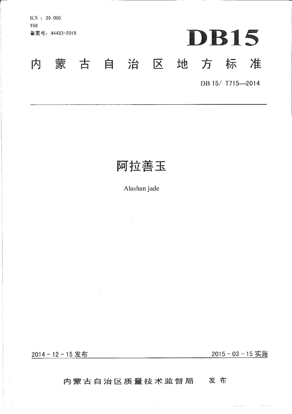 DB15T 715-2014阿拉善玉.pdf_第1页