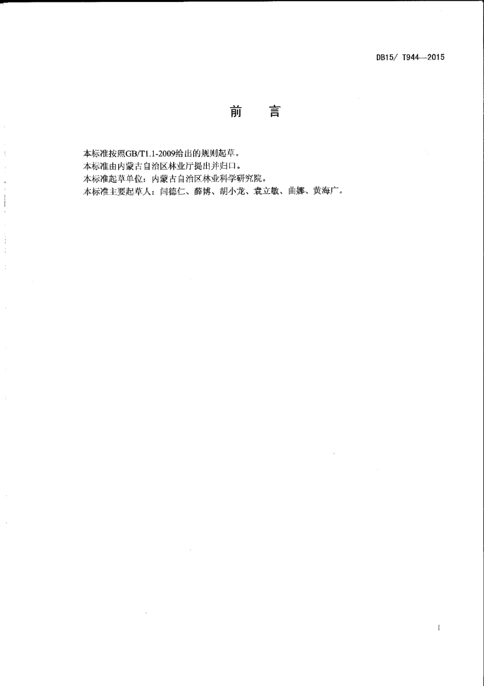 DB15T 944-2015风蚀坑治理技术规程.pdf_第2页