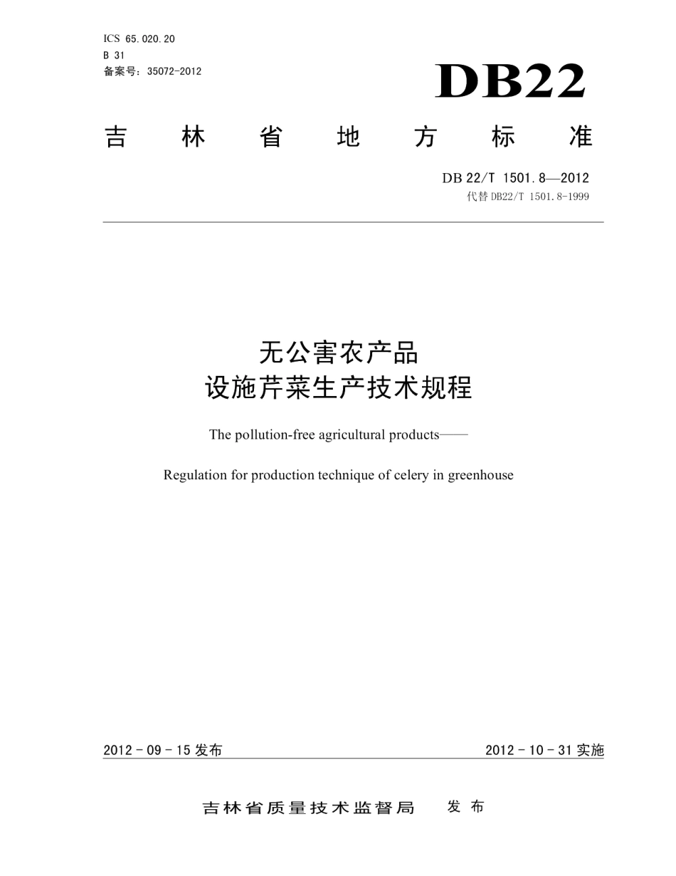DB22T 1501.8-2012无公害农产品 设施芹菜生产技术规程.pdf_第1页