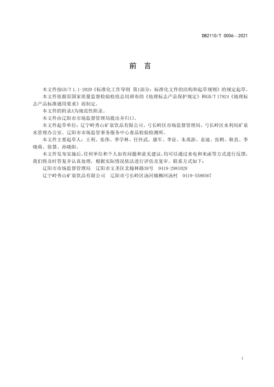 DB2110T 0006-2021地理标志产品 弓长岭矿泉水.pdf_第2页