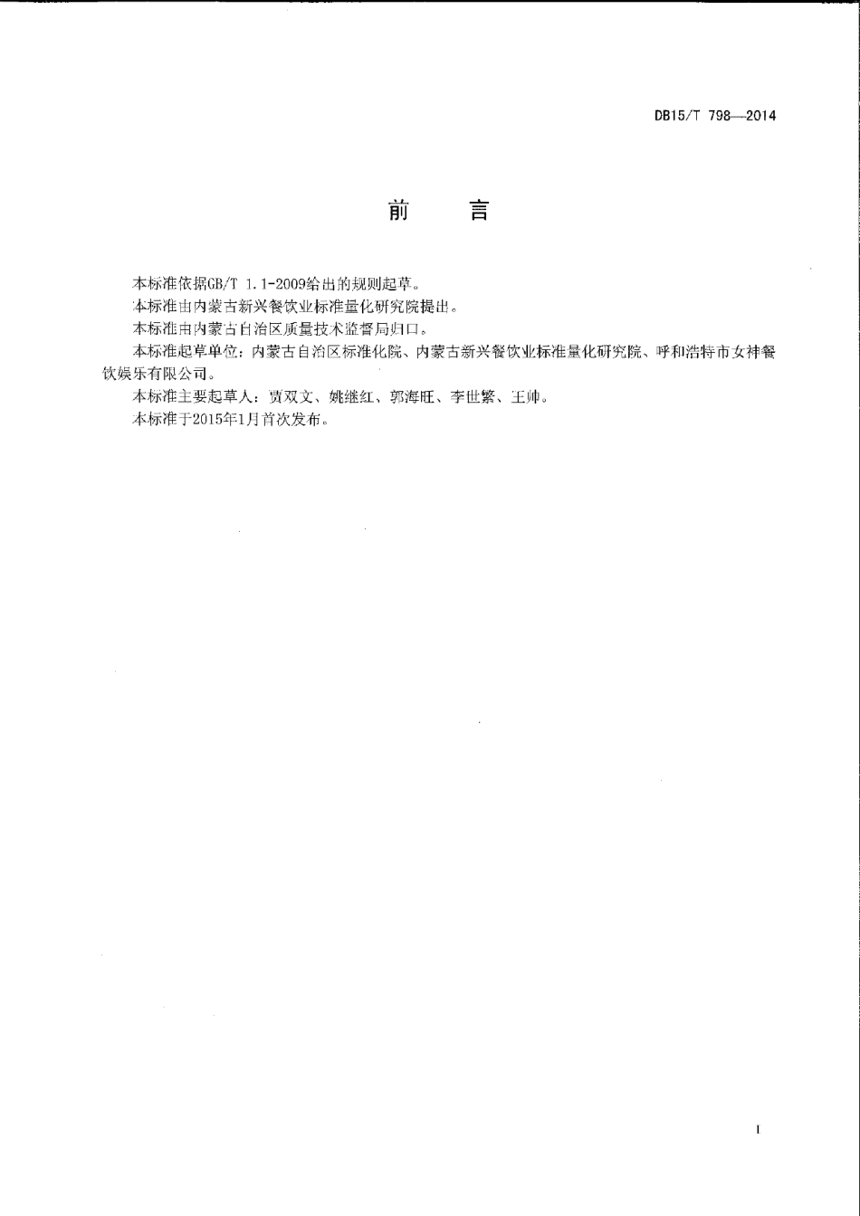 DB15T 798-2014内蒙古地方菜 黄米炸糕.pdf_第2页