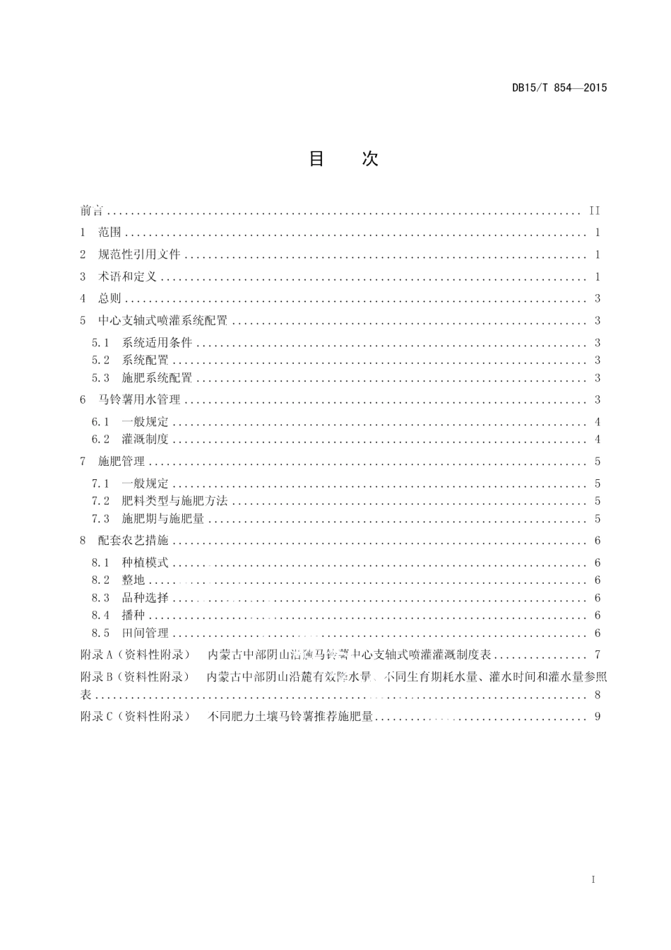 DB15T 854-2015马铃薯中心支轴式喷灌水肥管理技术规程.pdf_第3页