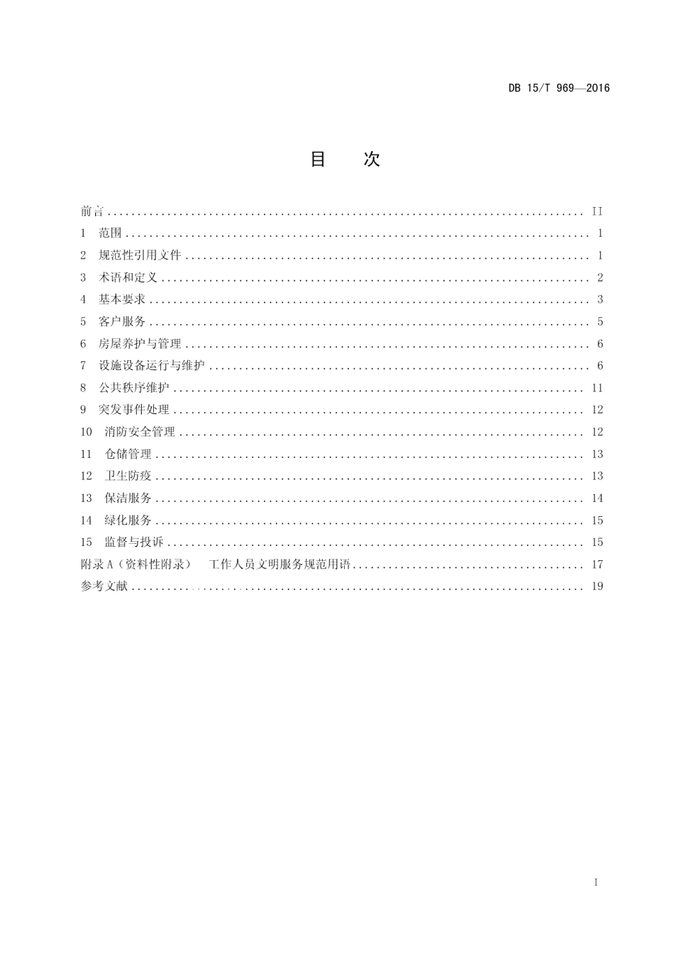 DB15T 969-2016办公楼物业管理服务标准.pdf_第3页