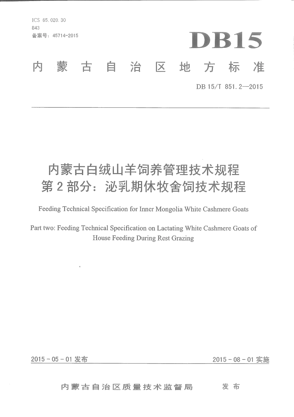 DB15T 851.2-2015内蒙古白绒山羊饲养管理技术规程第2部分：泌乳期休牧舍饲技术规程.pdf_第1页