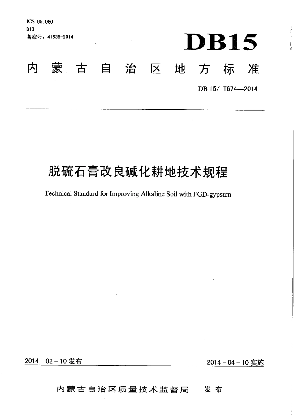 DB15T 674-2014脱硫石膏改良碱化耕地技术规程.pdf_第1页