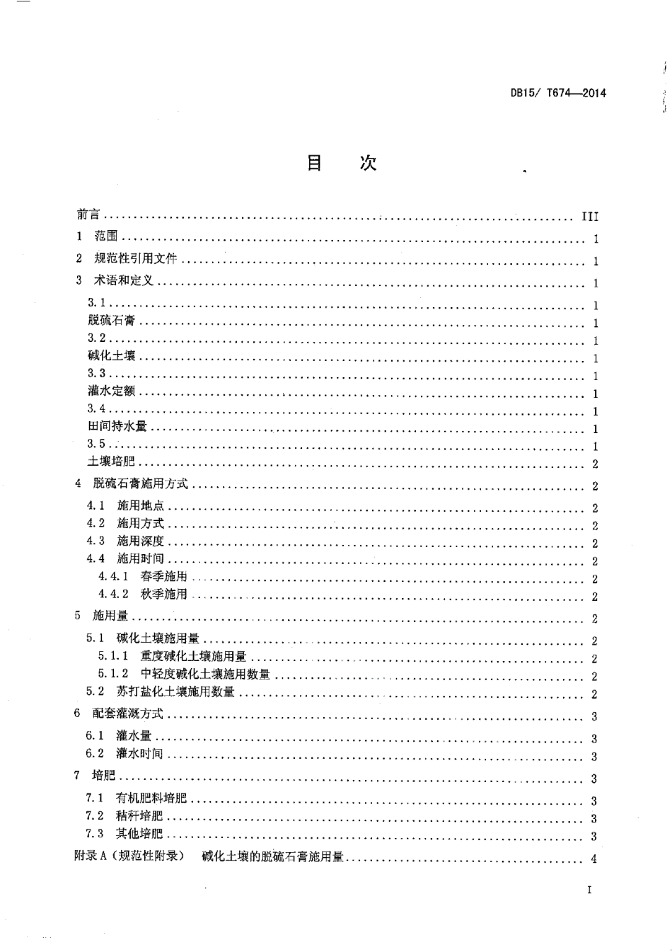 DB15T 674-2014脱硫石膏改良碱化耕地技术规程.pdf_第3页