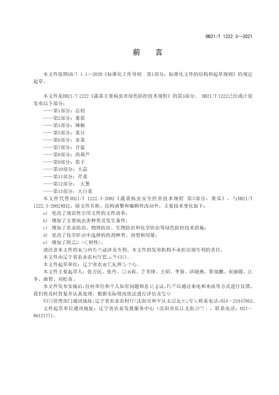 DB21T 1222.3-2021蔬菜主要病虫害绿色防控技术规程 第3部分：黄瓜.pdf_第2页