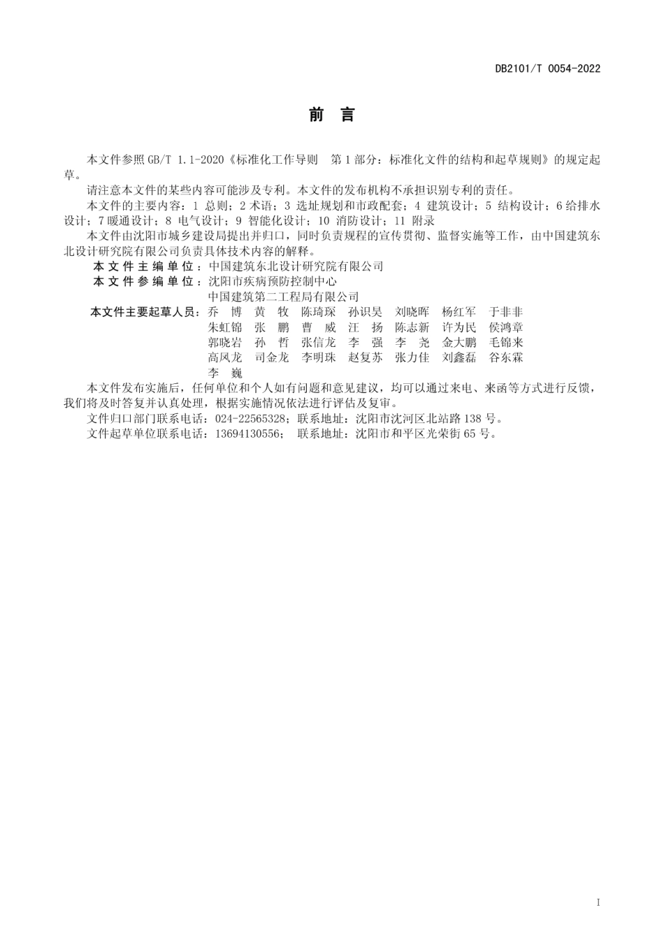 DB2101T0054—2022重大传染病疫情防控方舱式临时集中收治医疗设施技术规程.pdf_第3页