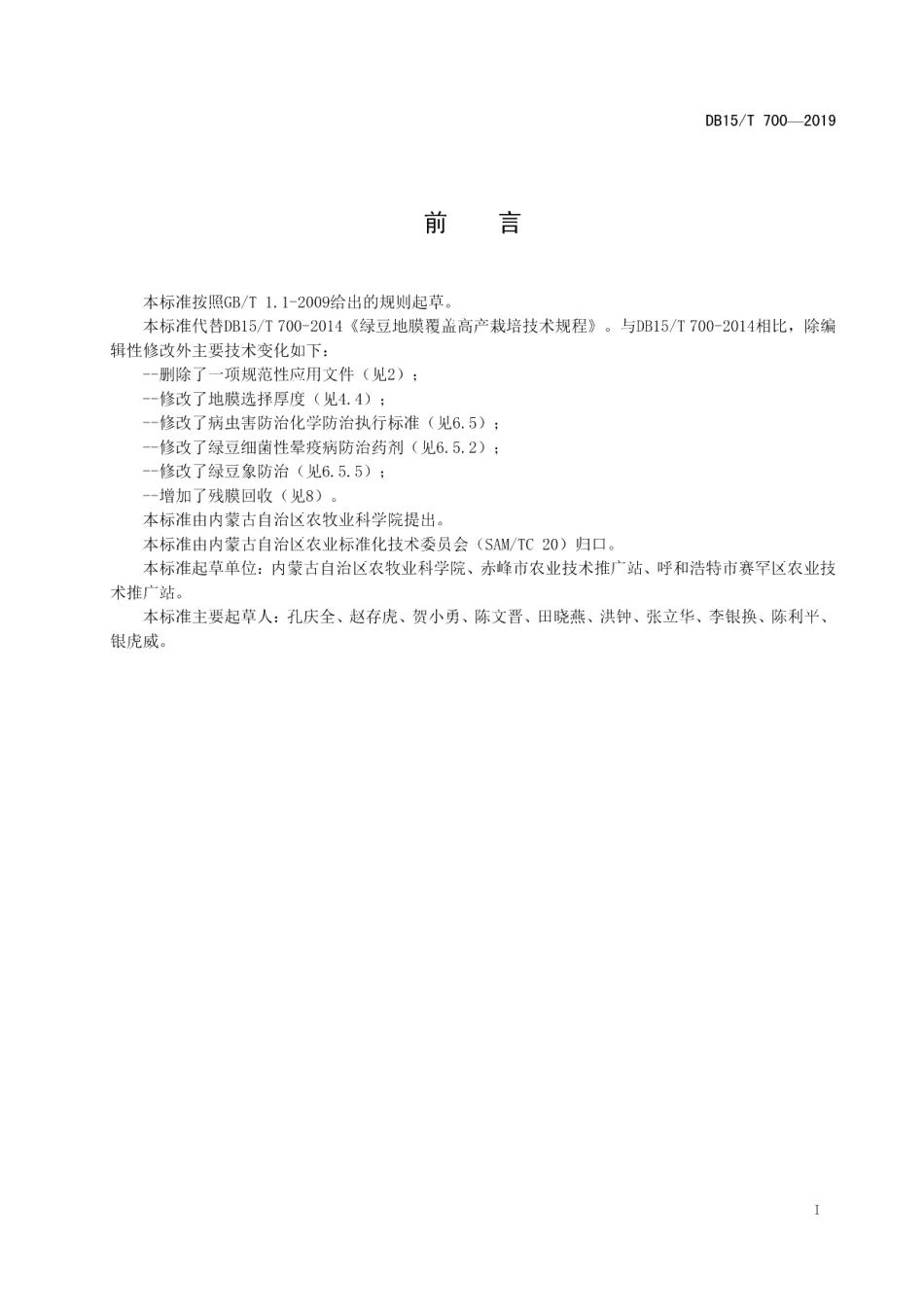 DB15T 700-2019绿豆地膜覆盖高产栽培技术规程.pdf_第3页