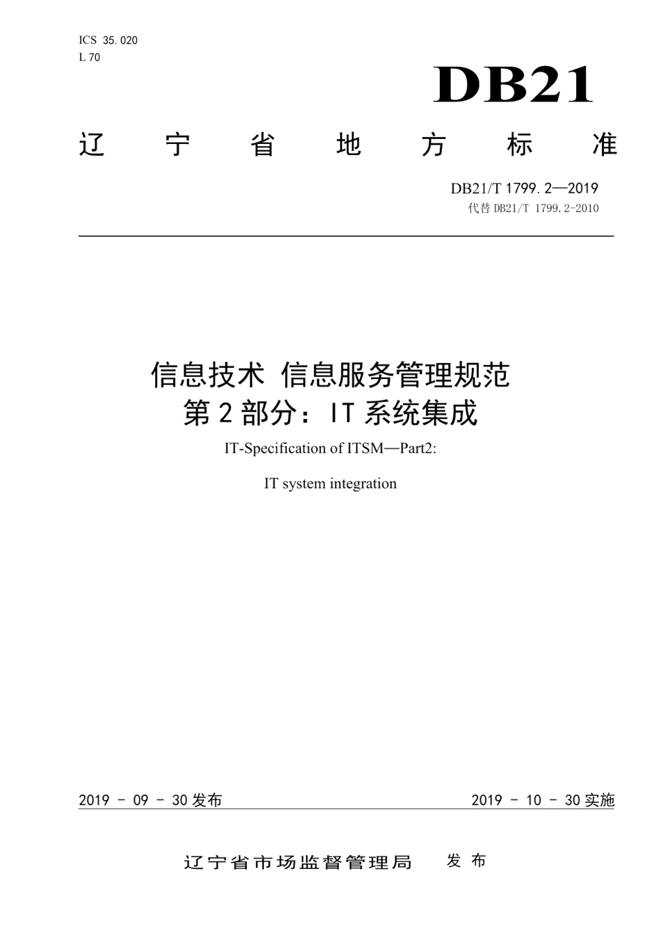 DB21T 1799.2—2019信息技术 信息服务管理规范 第2部分：IT系统集成.pdf_第1页