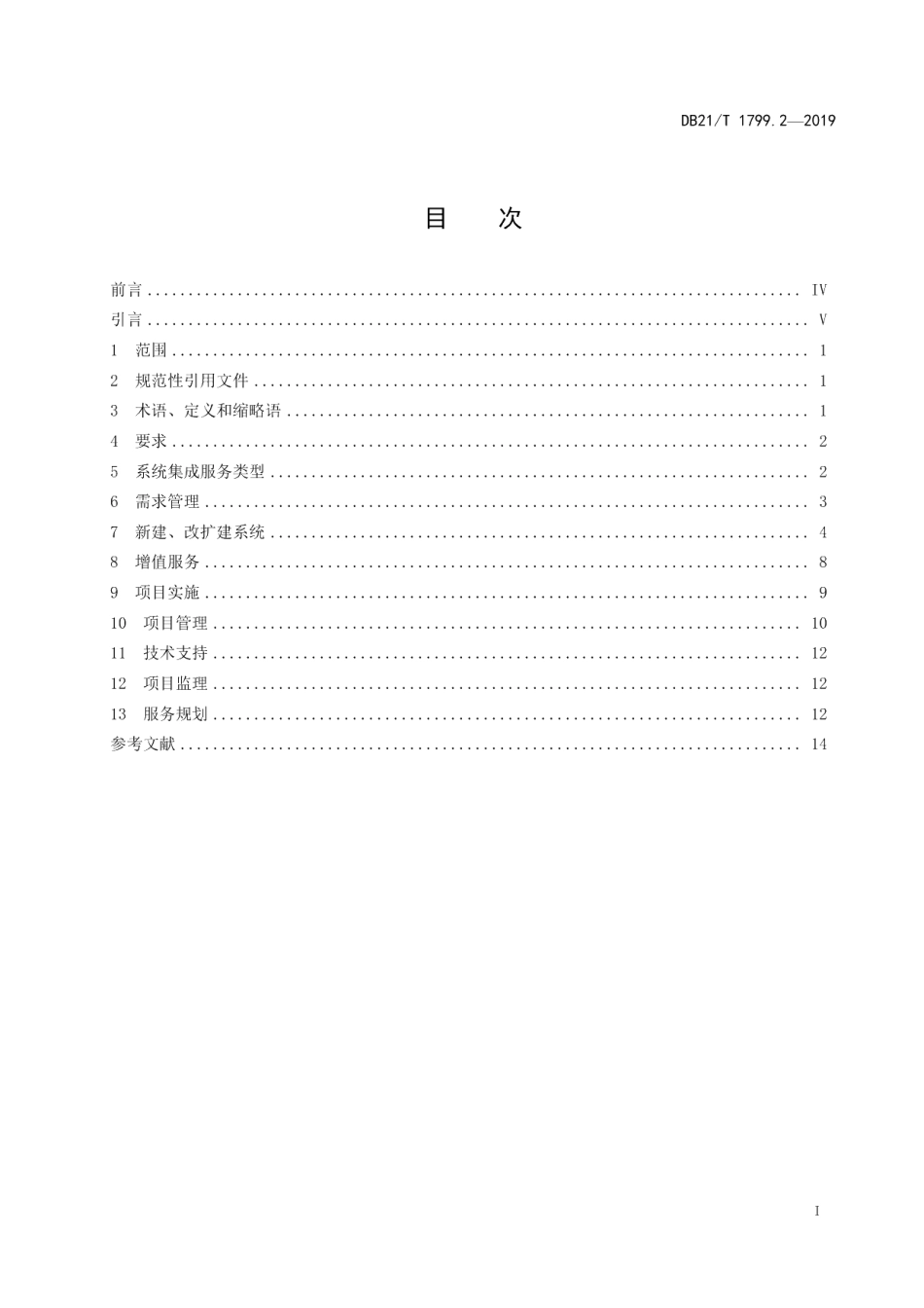 DB21T 1799.2—2019信息技术 信息服务管理规范 第2部分：IT系统集成.pdf_第2页