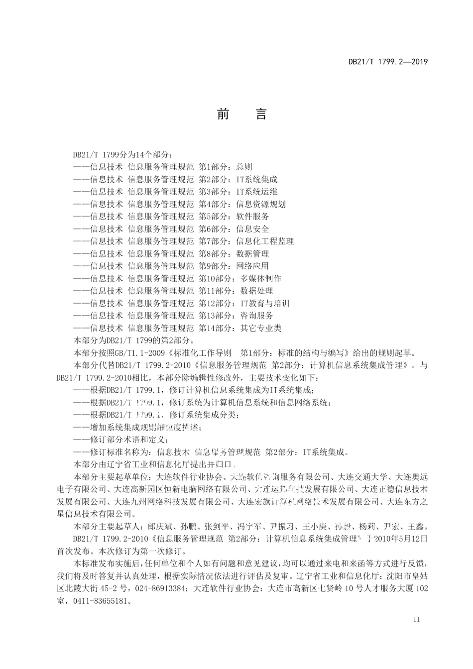 DB21T 1799.2—2019信息技术 信息服务管理规范 第2部分：IT系统集成.pdf_第3页