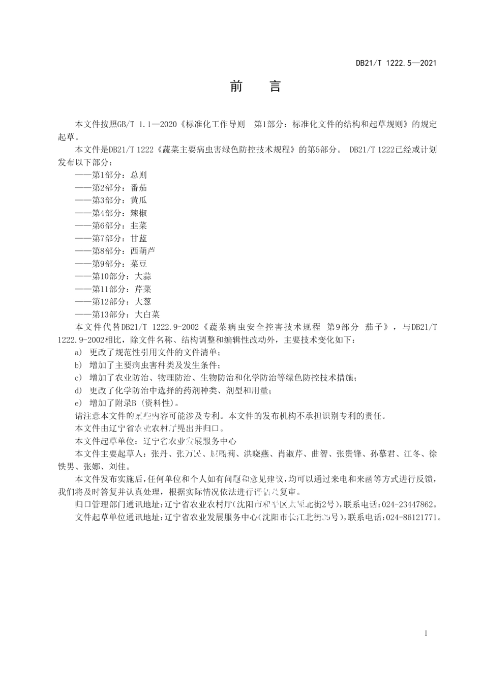 DB21T 1222.5-2021蔬菜主要病虫害绿色防控技术规程 第5部分：茄子.pdf_第2页