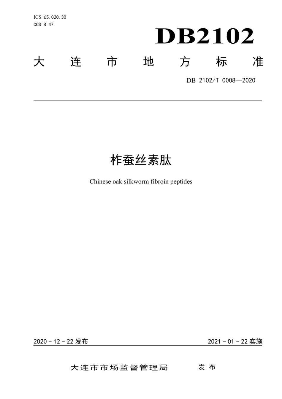 DB2102T 0008-2020柞蚕丝素肽.pdf_第1页