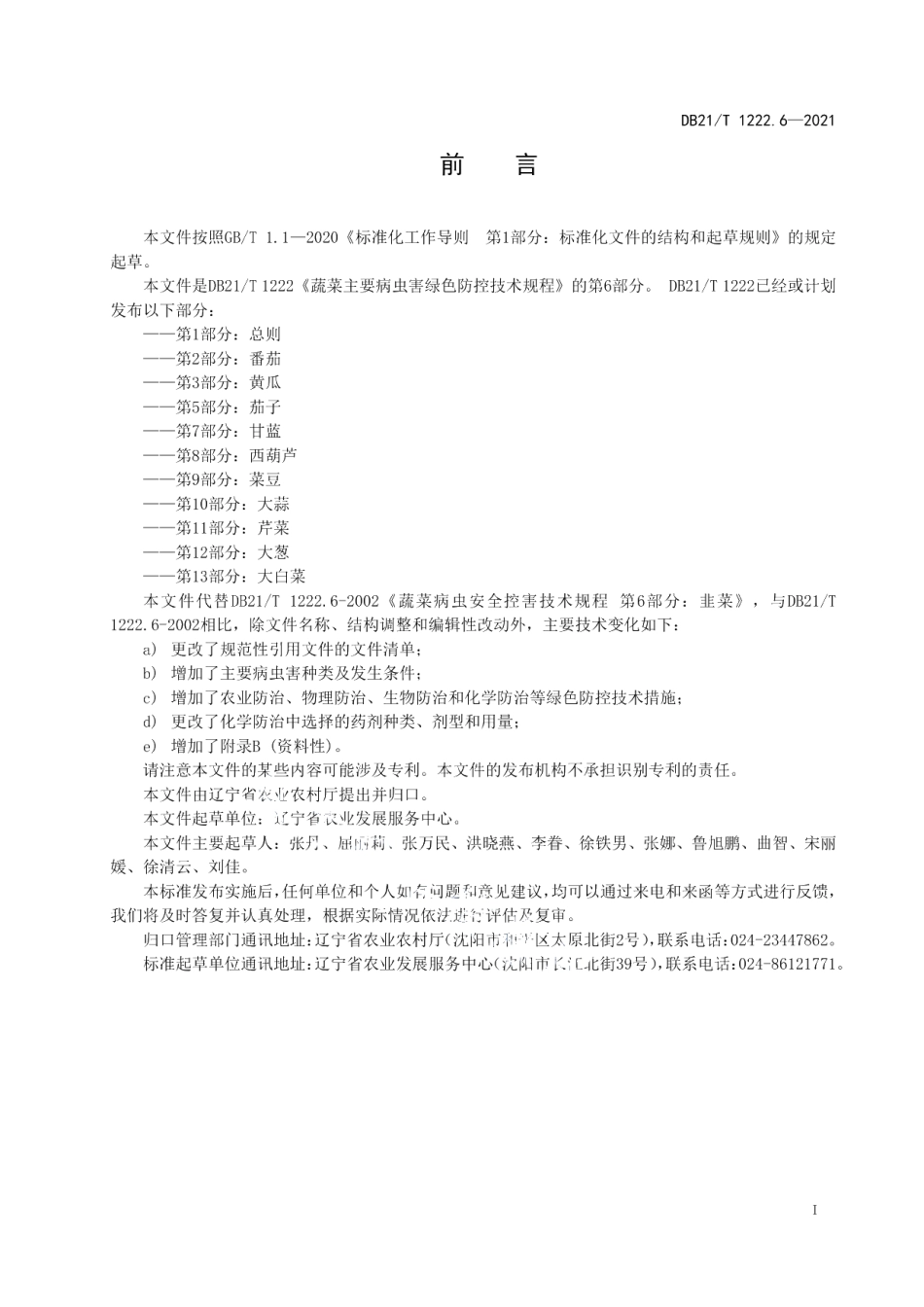 DB21T 1222.6-2021蔬菜主要病虫害绿色防控技术规程 第6部分：韭菜.pdf_第2页