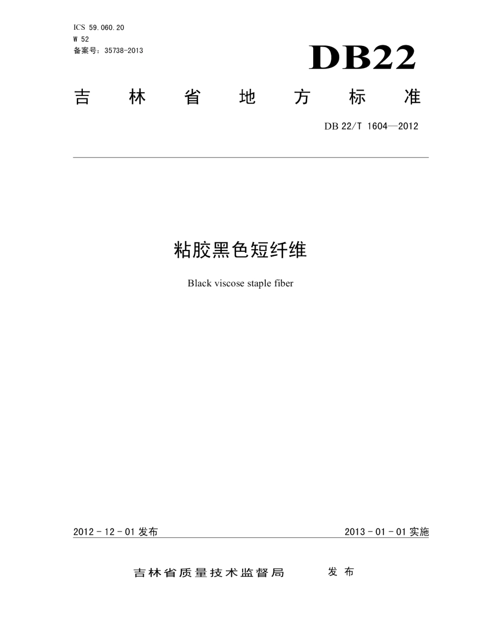 DB22T 1604-2012粘胶黑色短纤维.pdf_第1页