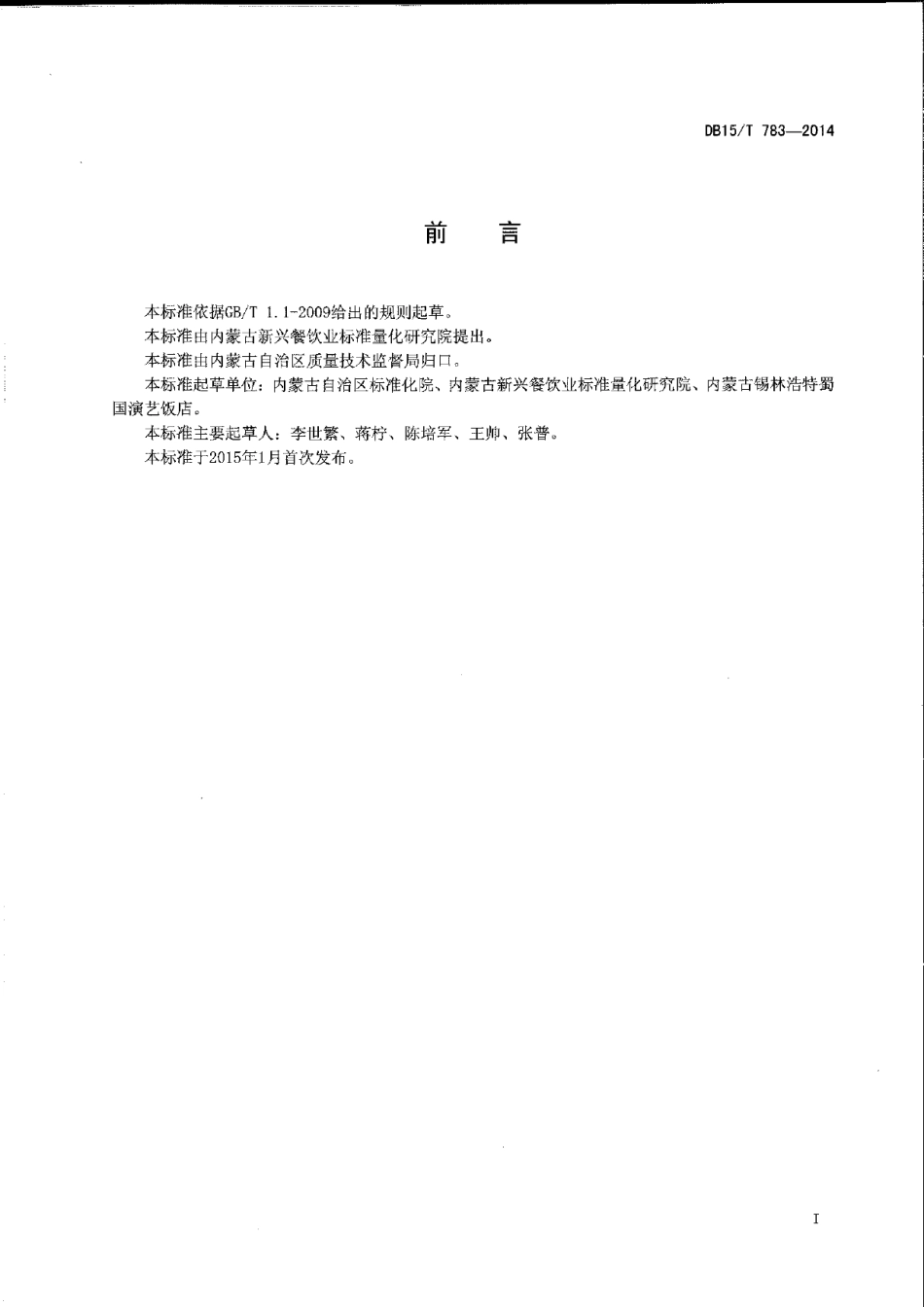 DB15T 783-2014内蒙古地方菜 草原羊肚鸡.pdf_第2页