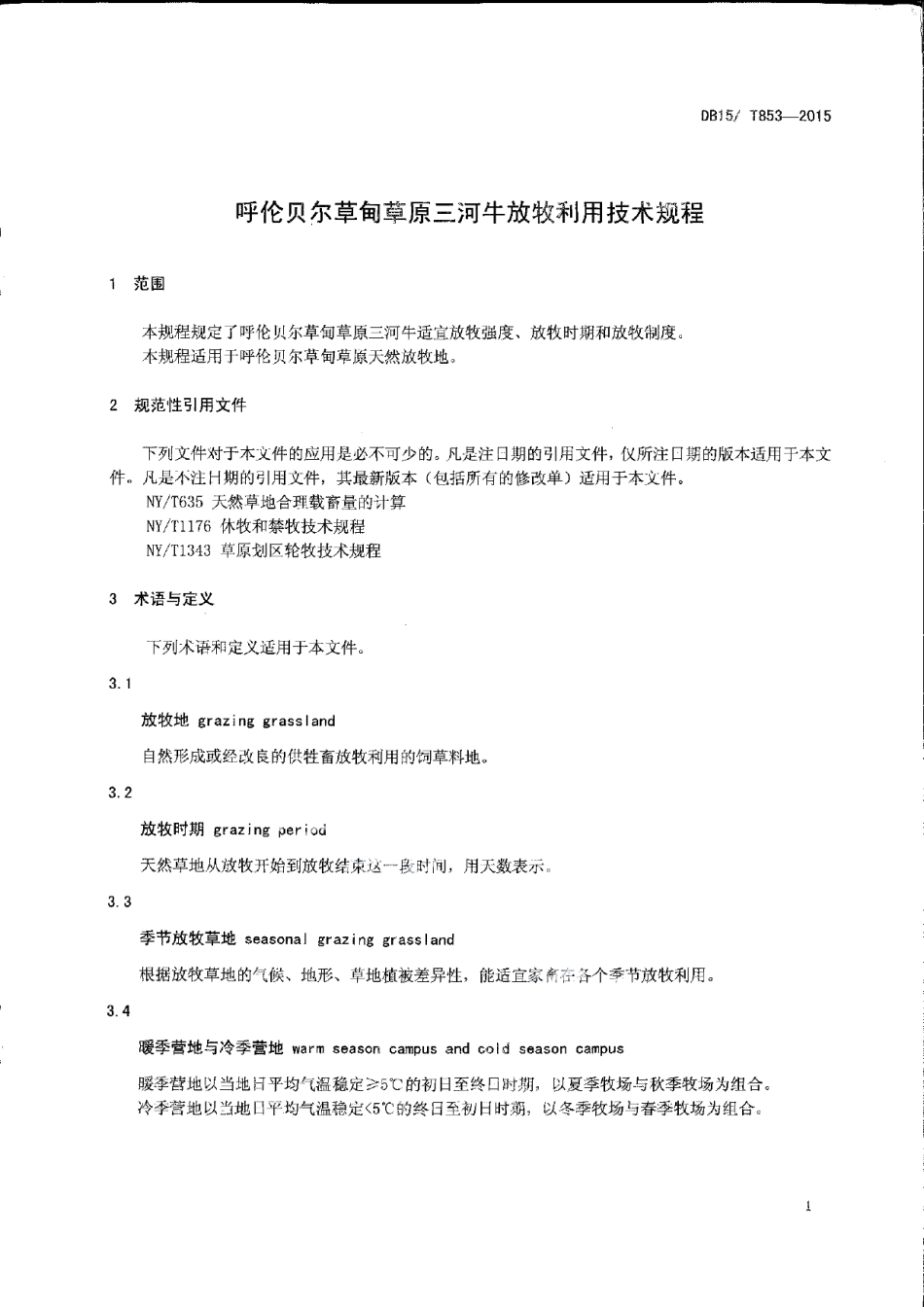 DB15T 853-2015呼伦贝尔草甸草原三河牛放牧利用技术规程.pdf_第3页