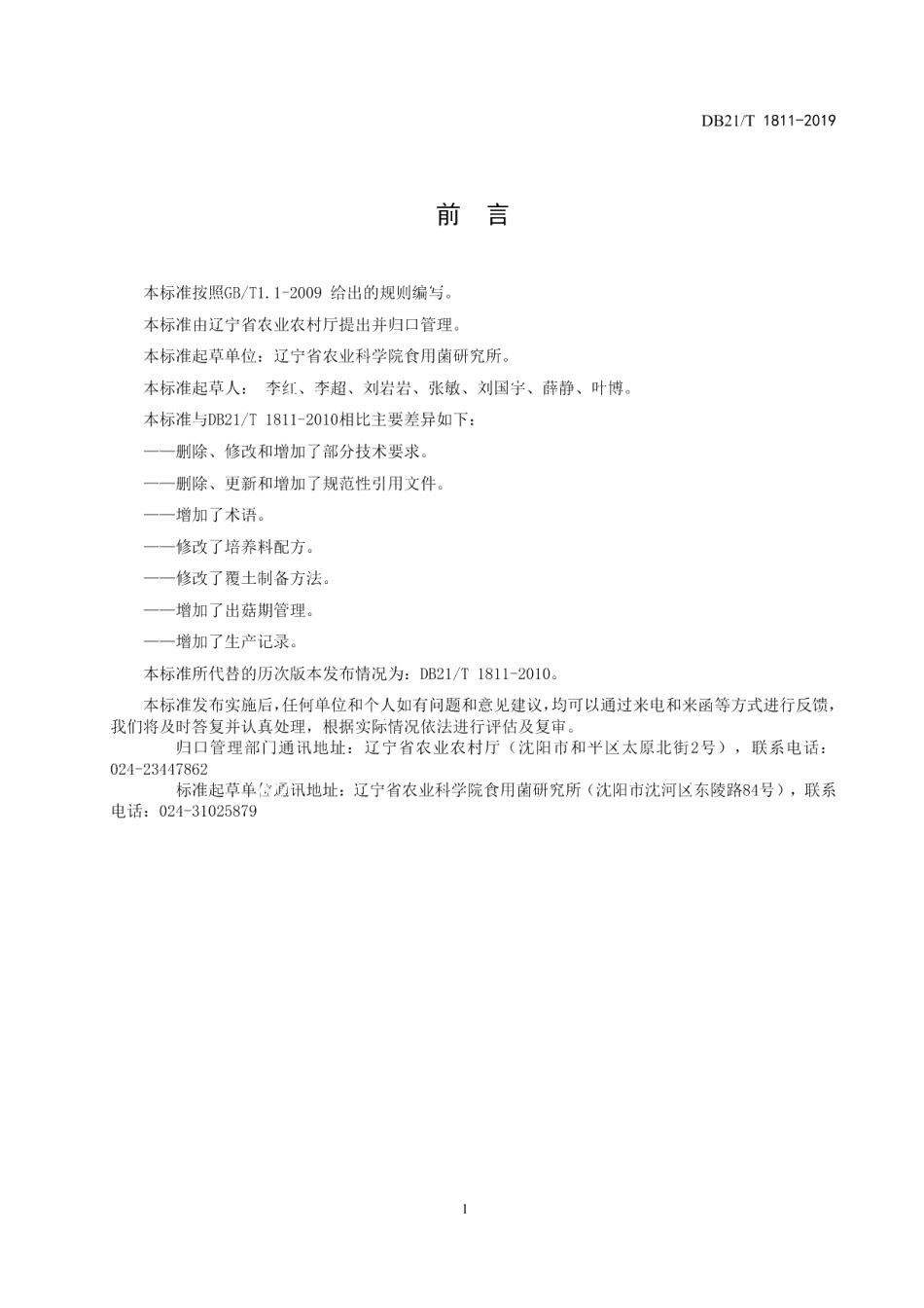 DB21T 1811—2019双孢菇栽培技术规程.pdf_第3页