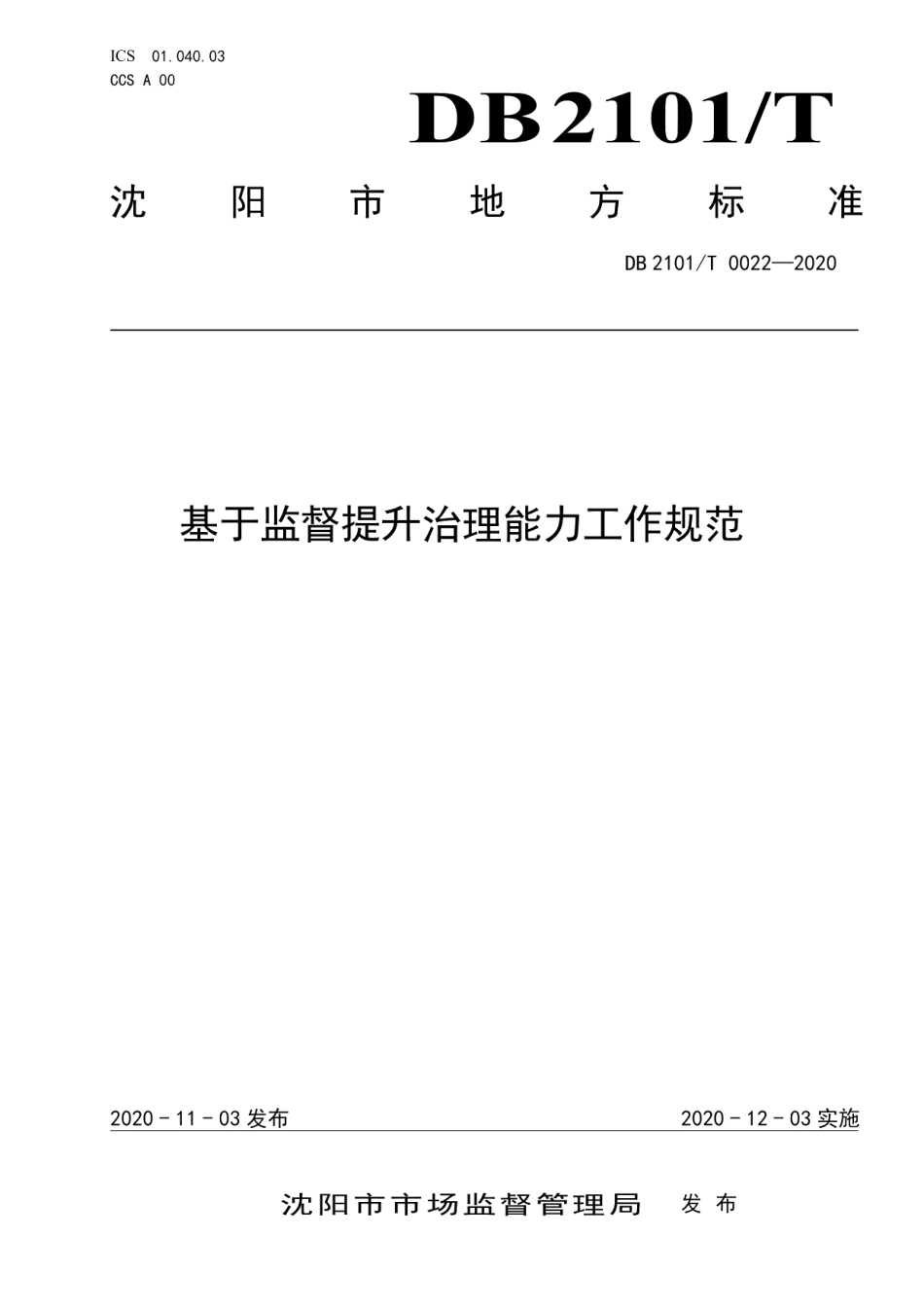 DB2101T0022—2020基于监督提升治理能力工作规范.pdf_第1页