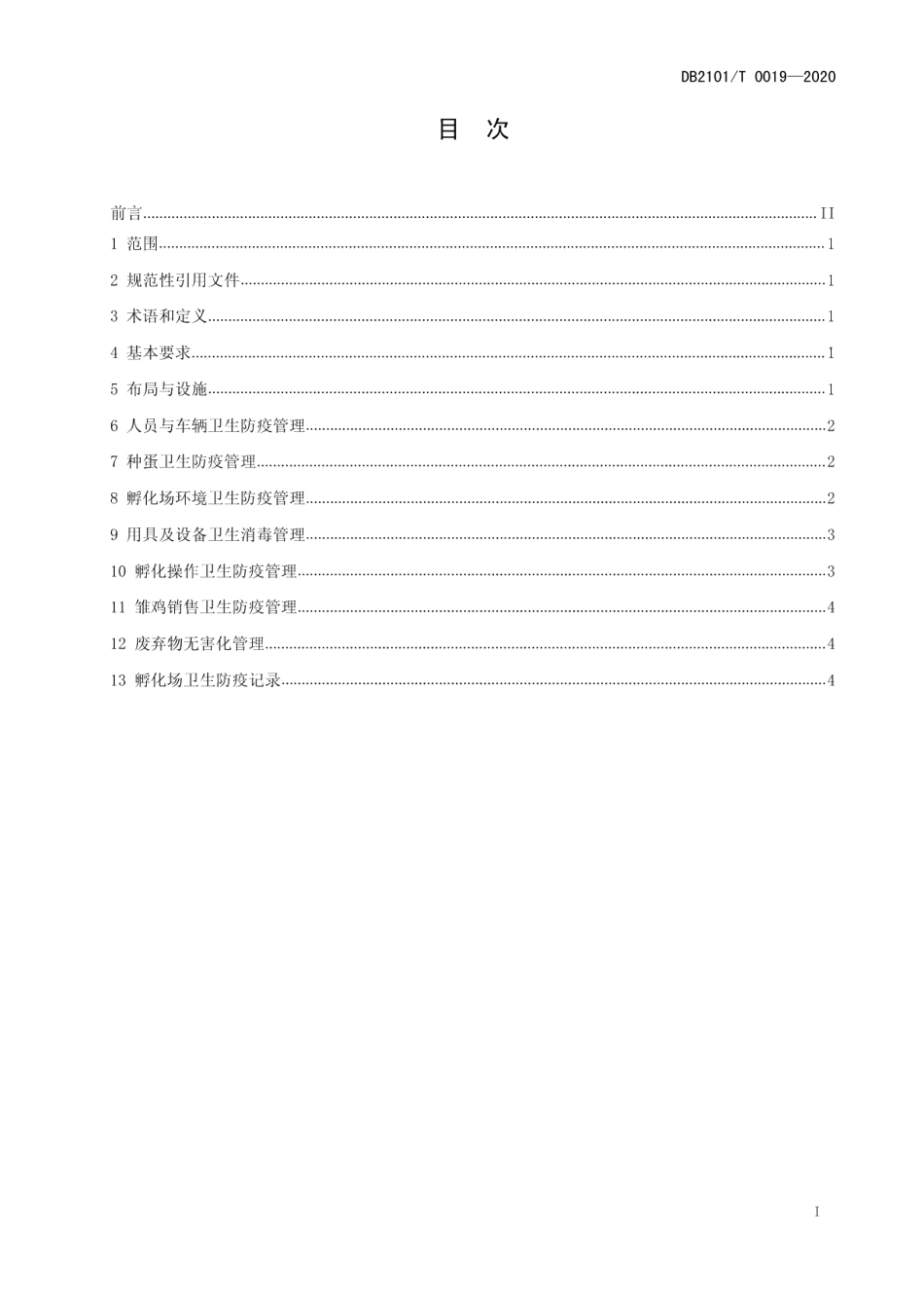 DB2101T0019—2020孵化场卫生防疫技术规程.pdf_第3页