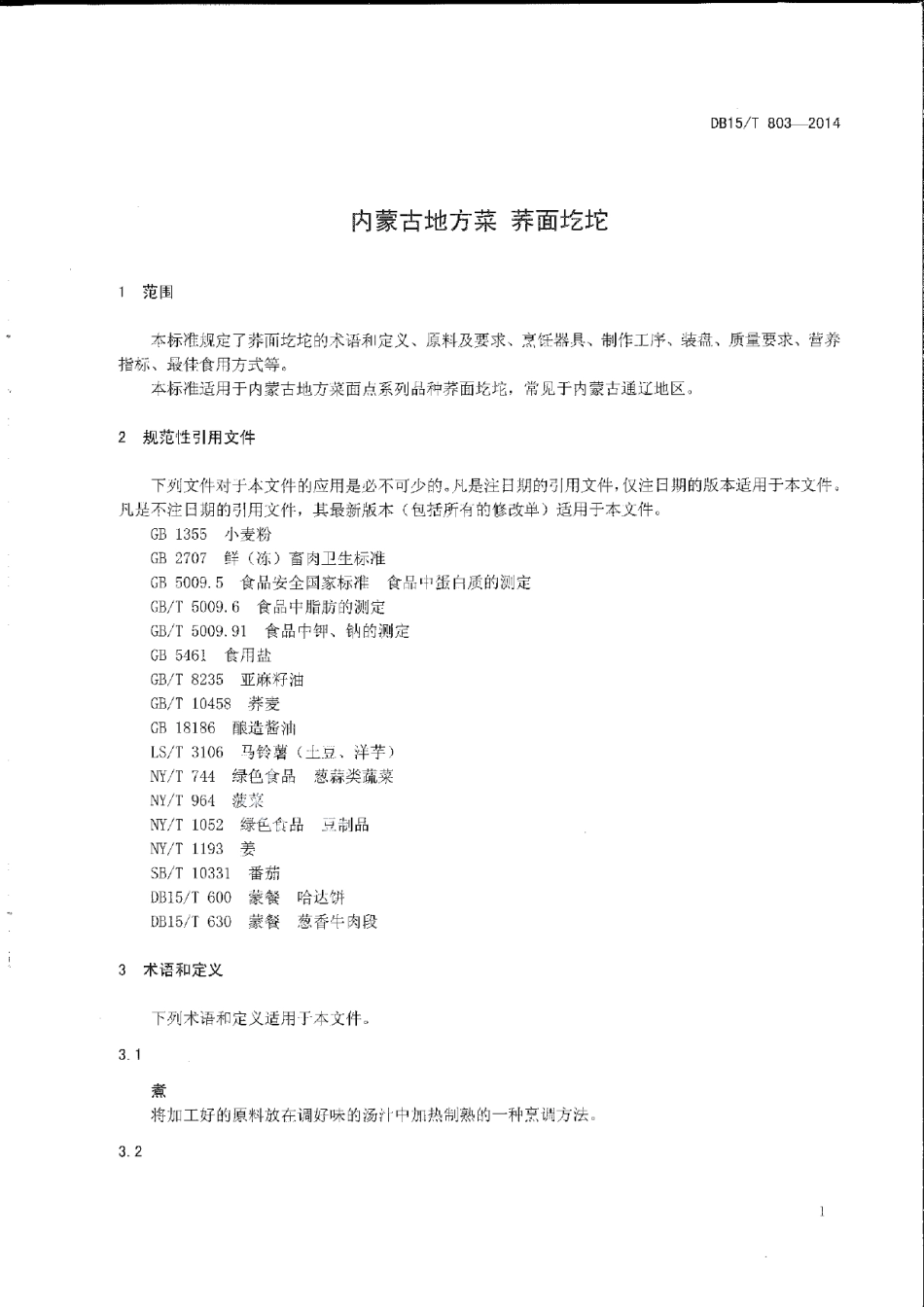 DB15T 803-2014内蒙古地方菜 荞面圪坨.pdf_第3页