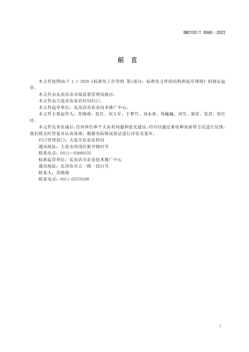 DB2102T 0060—2022甘薯生产技术规程.pdf_第2页