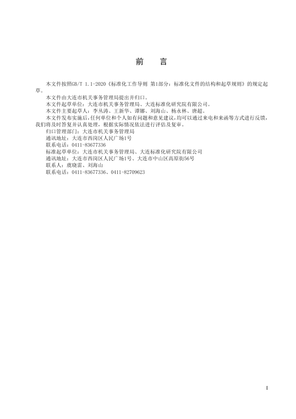 DB2102T 0047-2022市直行政事业单位公务用车处置管理规范.pdf_第2页