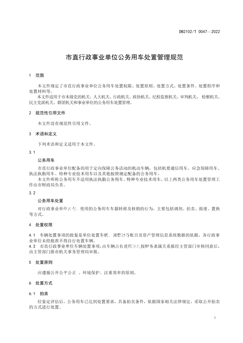 DB2102T 0047-2022市直行政事业单位公务用车处置管理规范.pdf_第3页