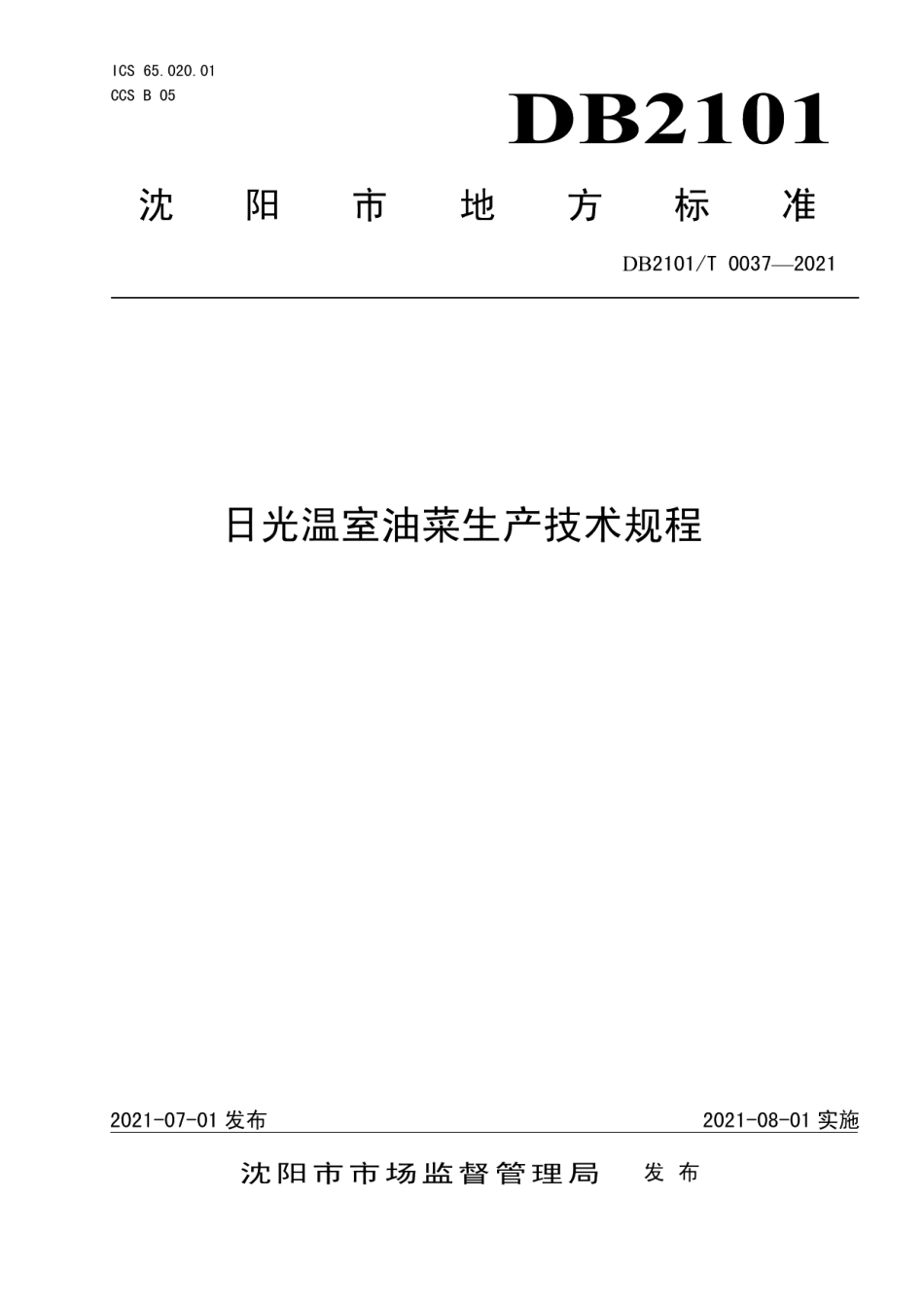DB2101T0037—2021日光温室油菜生产技术规程.pdf_第1页