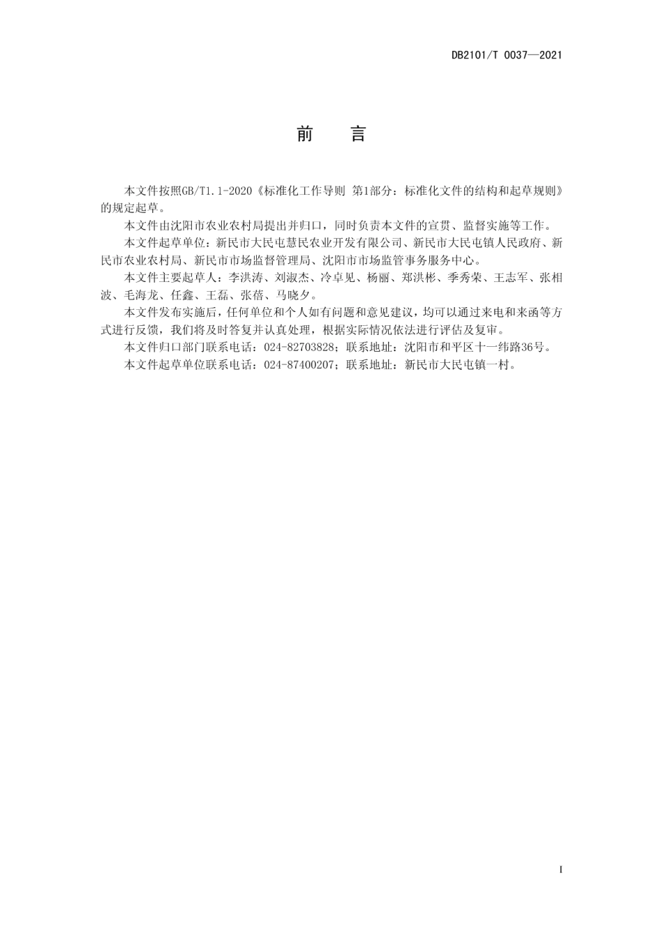 DB2101T0037—2021日光温室油菜生产技术规程.pdf_第3页