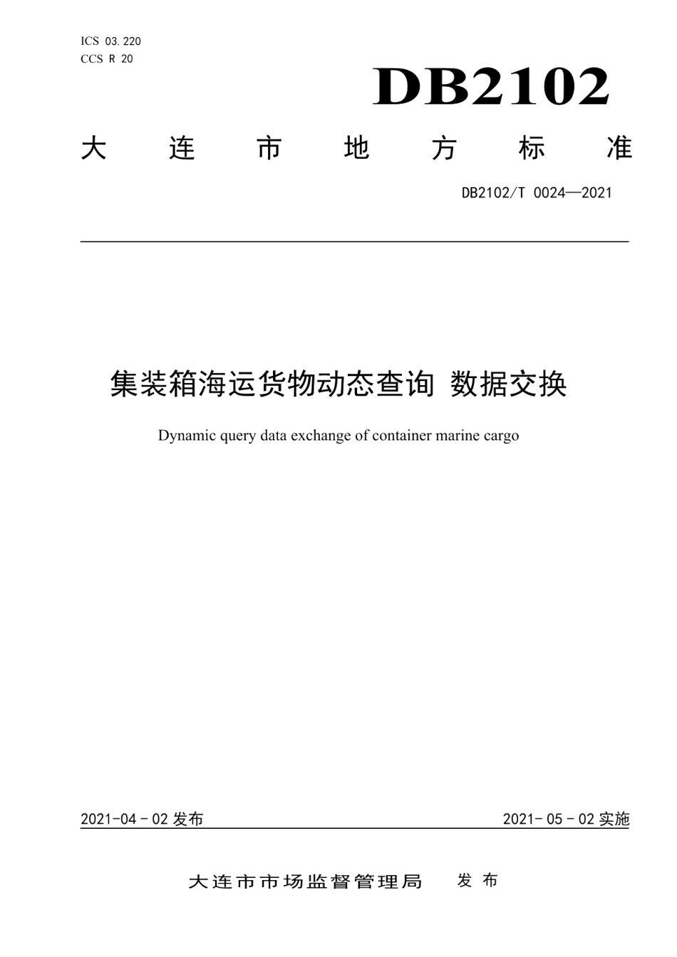 DB2102T 0024-2021集装箱海运动态查询-数据交换标准.pdf_第1页