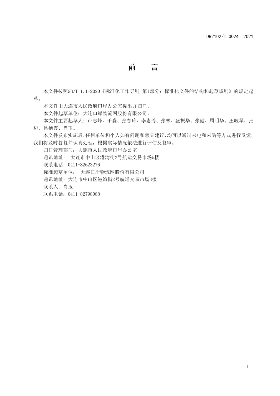 DB2102T 0024-2021集装箱海运动态查询-数据交换标准.pdf_第2页
