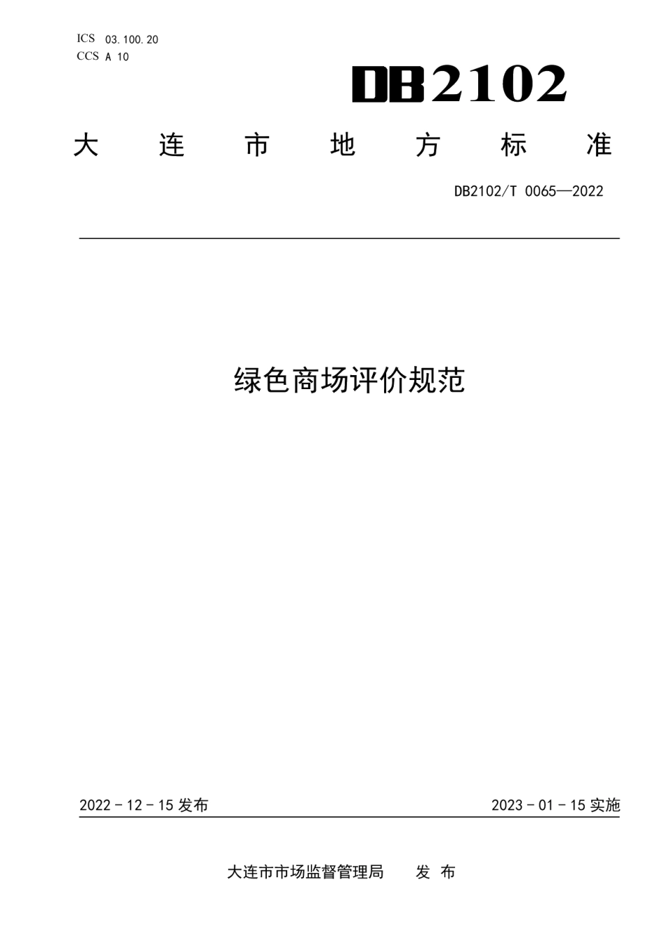 DB2102T 0065—2022绿色商场评价规范.pdf_第1页
