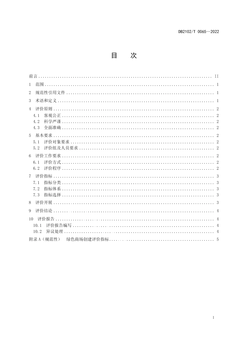 DB2102T 0065—2022绿色商场评价规范.pdf_第2页