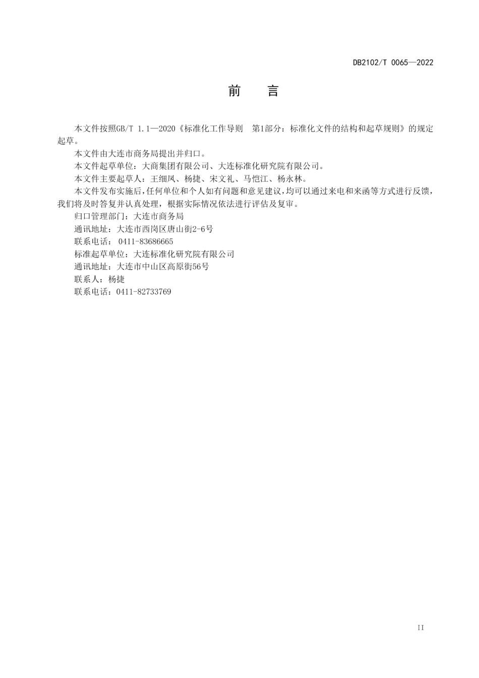 DB2102T 0065—2022绿色商场评价规范.pdf_第3页