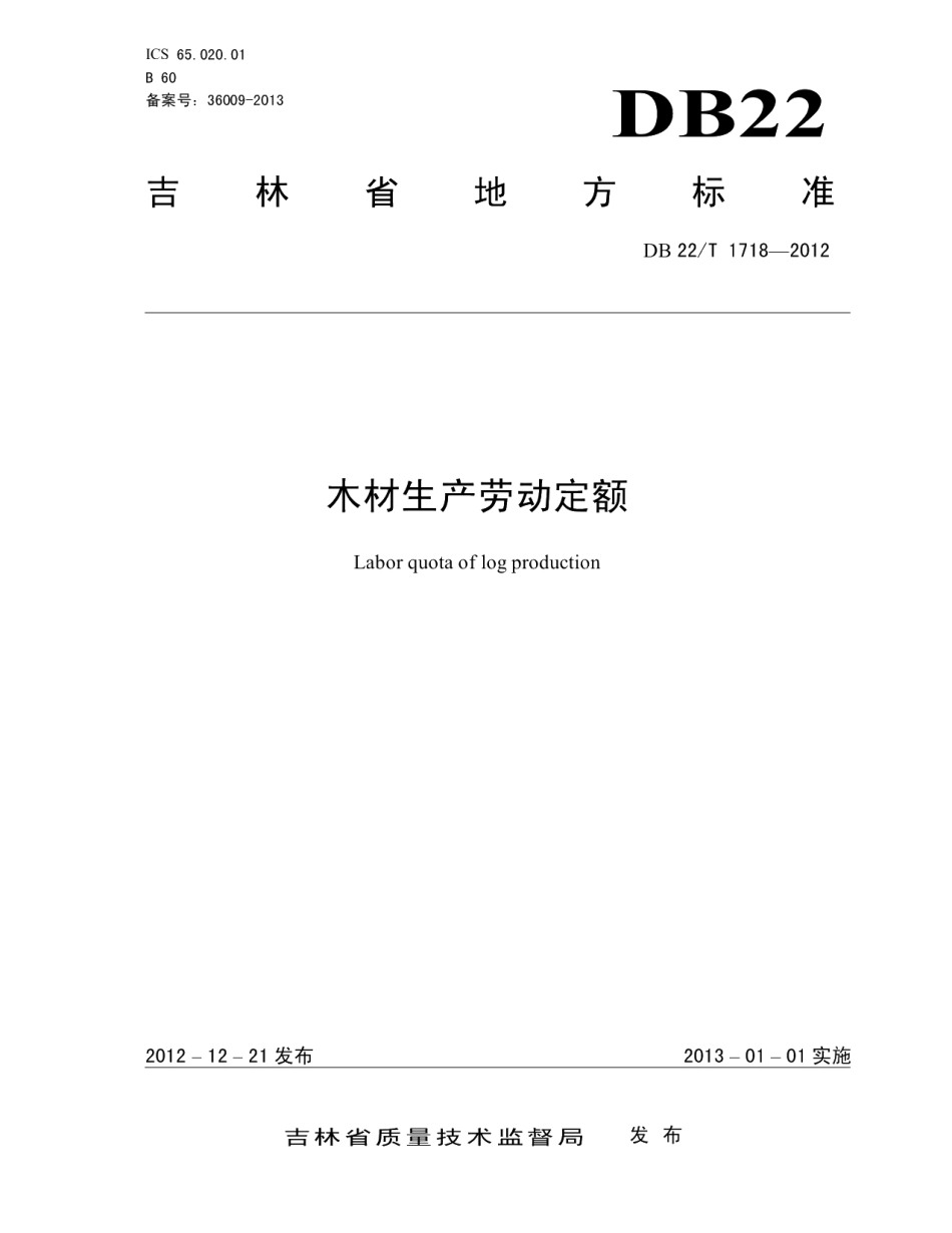 DB22T 1718-2012木材生产劳动定额.pdf_第1页