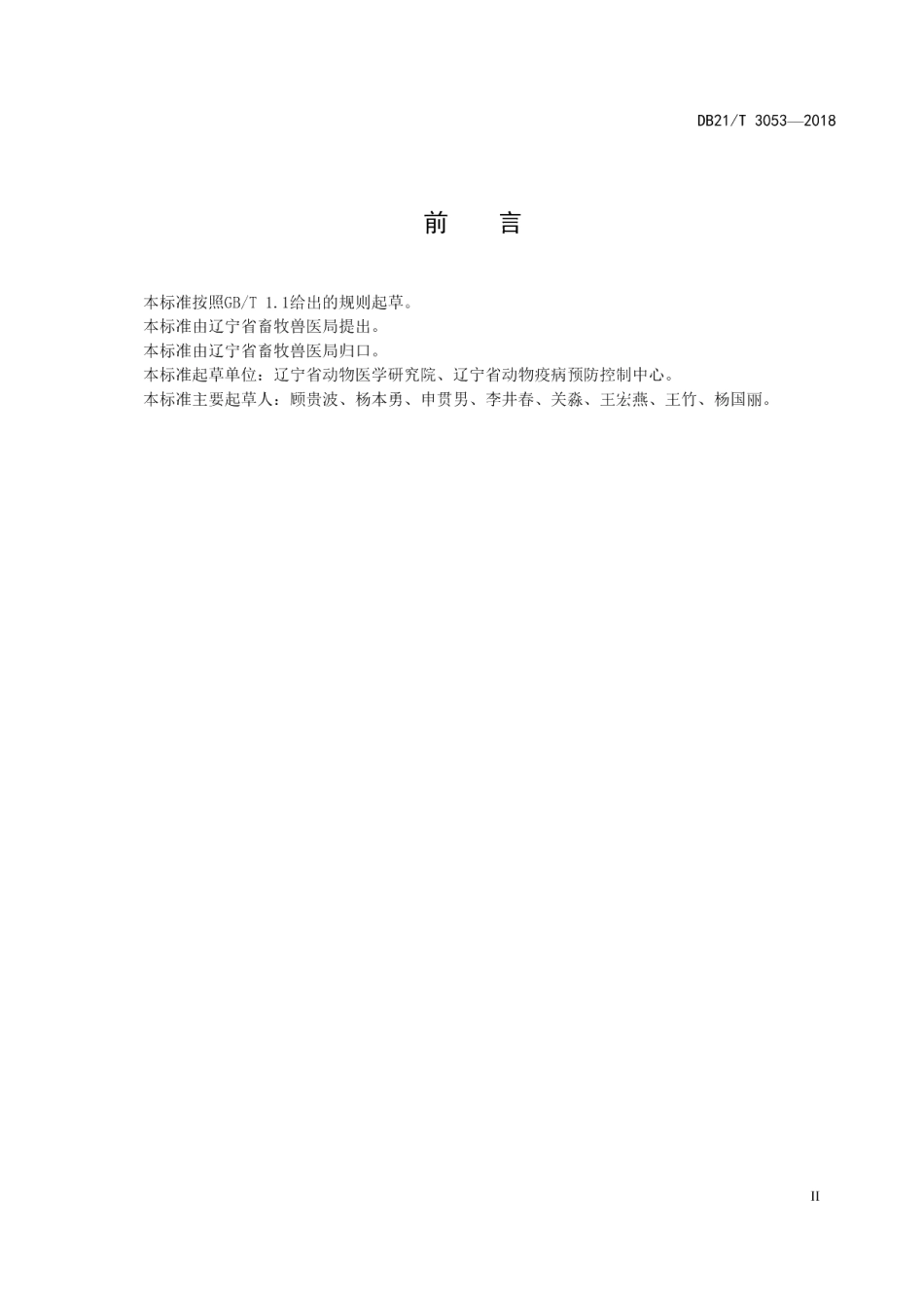 DB21T 3053-2018口蹄疫病毒O型抗体快速检测方法镧系荧光免疫层析法.pdf_第3页