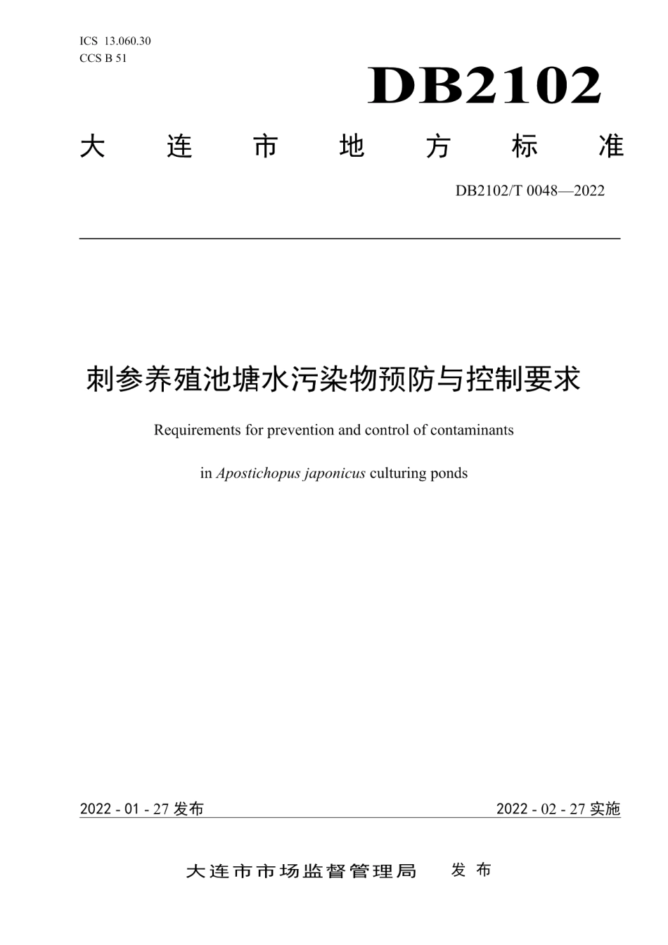 DB2102T 0048-2022刺参养殖池塘水污染物预防与控制要求.pdf_第1页