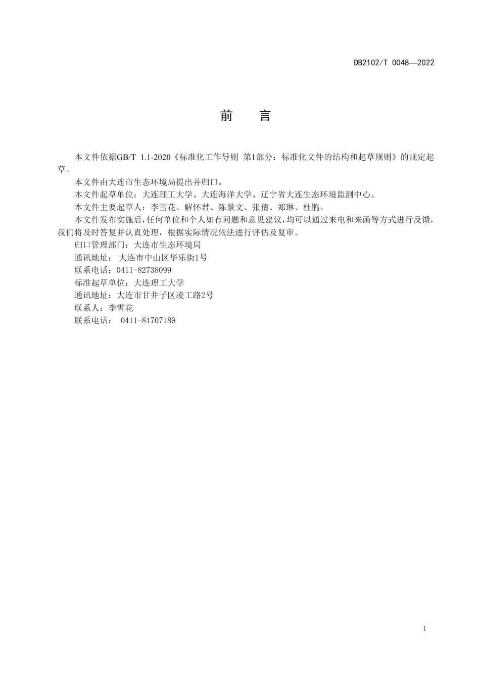 DB2102T 0048-2022刺参养殖池塘水污染物预防与控制要求.pdf_第2页