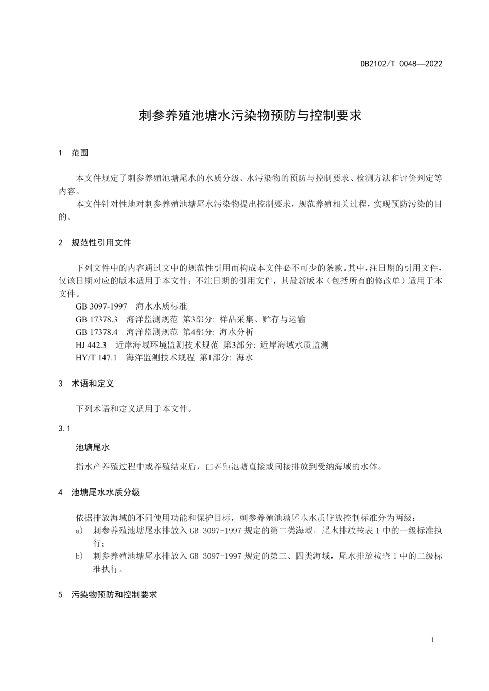 DB2102T 0048-2022刺参养殖池塘水污染物预防与控制要求.pdf_第3页